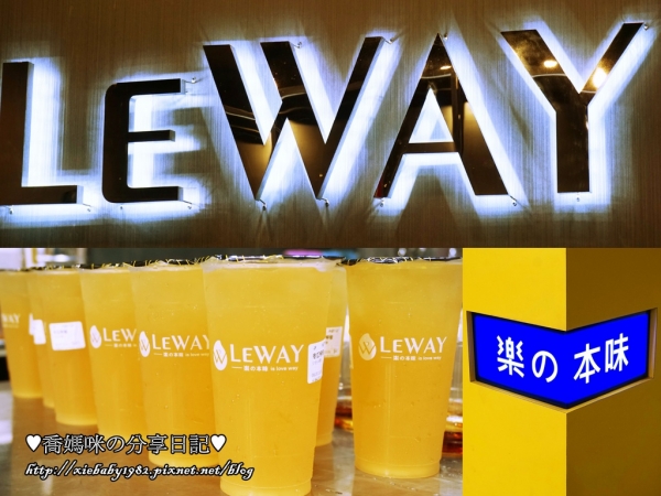 板橋飲料▍Leway 樂の本味「初鹿牧場鮮奶」「台灣魚池紅茶」天然手作飲品專賣店 每日現煮的Q彈白玉珍珠超激推!