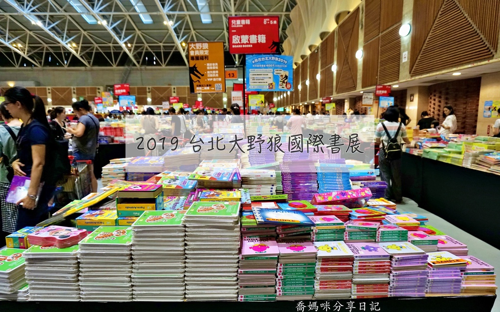 2019 台北大野狼國際書展開跑囉! 故事書、繪本、拼圖、有聲書等應有盡有,24小時不打洋!媽咪們趕緊把握機會啦~