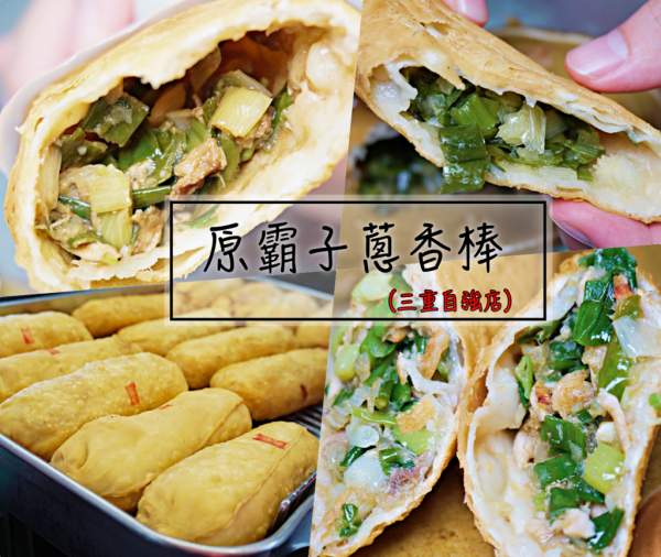 三重美食 ▍蔥油餅昇華版~原霸子蔥香棒-三重自強店,東港三寶、燒雞、原味三種滋味皆有滿滿內餡!