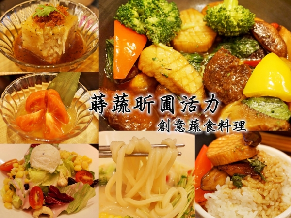 食記▌三重《昕圃活力自然餐館》蔬食創意料理 天然健康養身打破我對素食餐點的小小迷思~