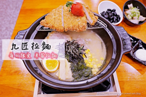 食記▍ 中和平價美食《九匠日本拉麵》拉麵百元有找喔~還有每日限量の草莓拉麵! 拉麵控千萬別錯過啦~
