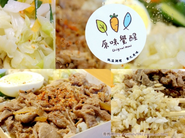 辦公室便當▍全台唯一採用低溫調理餐盒《原味覺醒-食之原味》外食族也能吃的健康!! 大台北地區/三重/蘆洲皆可訂購外送喲~