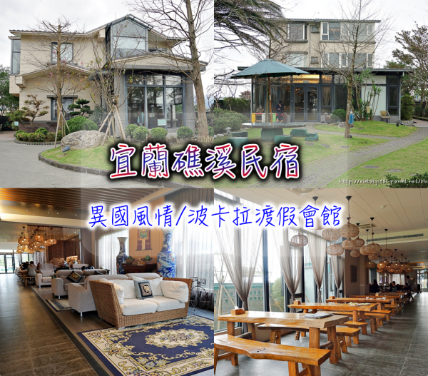 【旅遊住宿】宜蘭礁溪泡湯、溫泉民宿推薦~《礁溪-波卡拉渡假會館》五顆星的住宿品質,身心靈都放鬆的渡假輕旅!