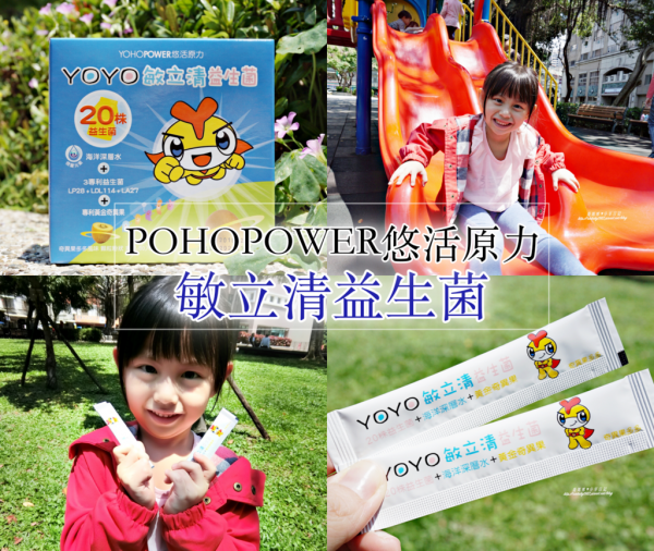【育兒分享】媽咪必備益生菌 悠活原力YOYO 敏立清益生菌(奇異果多多風味)