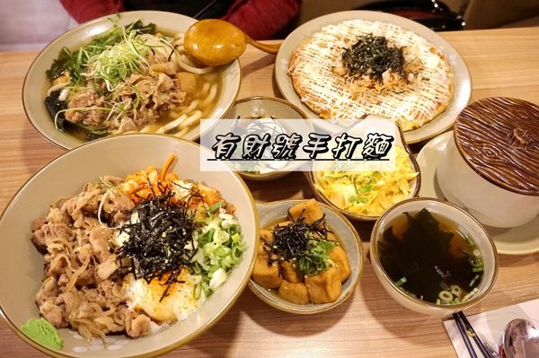 |中和-食記|-有財号手打麵/中和環球購物中心週邊的平價美食x大份量x愛麵族必吃