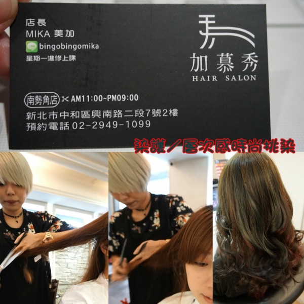 中和美髮▍捷運南勢角站《加幕秀 HAIR SALON》南勢角店 染護/多層次感時尚挑染