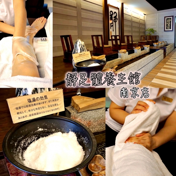 『按摩』 南京三民《靜足體養生館》足浴+腳底按摩,享受零壓力超然放鬆,徹底舒緩疲備的雙腳~(文末有最新優惠專案價~)