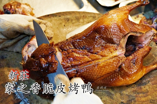 新莊烤鴨|一鴨三吃【家之香脆皮烤鴨】獨家招牌鹽酥鴨就是下酒菜最佳良伴拉!(可外送唷~)