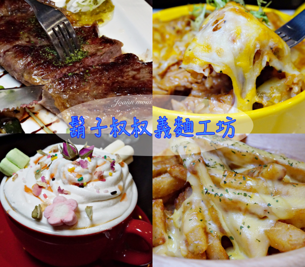 新莊食記▍情侶、閨蜜約會餐廳推薦【鬍子叔叔義麵工坊】 約會大餐首選,吃飽飽的超值饗樂雙人套餐