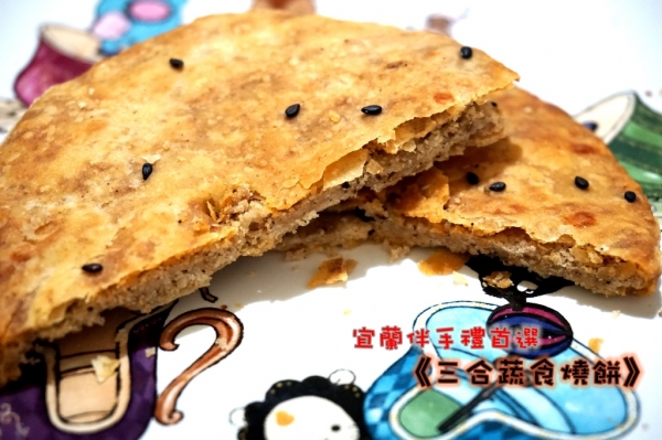 『伴手禮推薦』宜蘭最佳伴手禮選擇《三合蔬食燒餅》繽紛禮盒組*親。禮盒 多種口味送禮自用兩相宜!