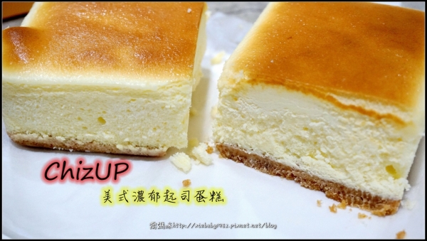 【宅配蛋糕】《ChizUP!美式濃郁起司蛋糕》團購蛋糕&重乳酪&客製化彌月蛋糕x每一口都吃到濃郁的幸福滋味~