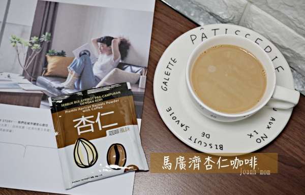 馬來西亞熱門飲品「馬廣濟杏仁飲」經濟又實惠的下午茶飲品首選!推薦濃醇香的杏仁咖啡風味,好喝又不傷胃~