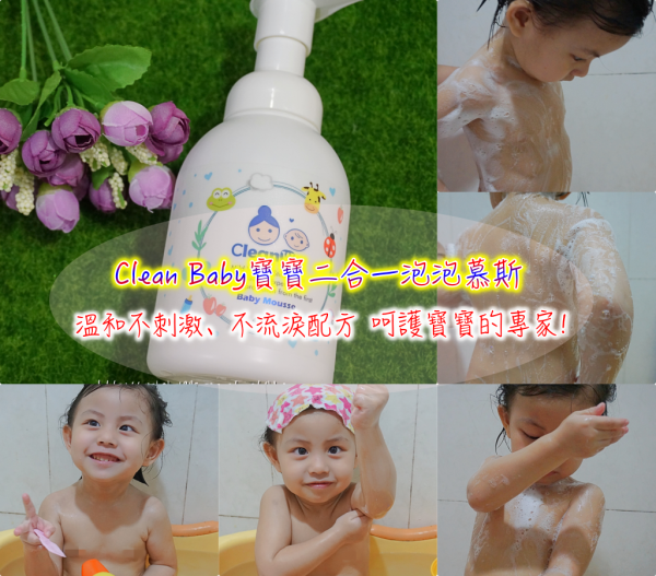【育兒分享】寶寶沐浴推薦 Clean Baby寶寶二合一泡泡慕斯 無添加任何香料 不含paraben類防腐劑 溫和不刺激 呵護寶貝超放心!