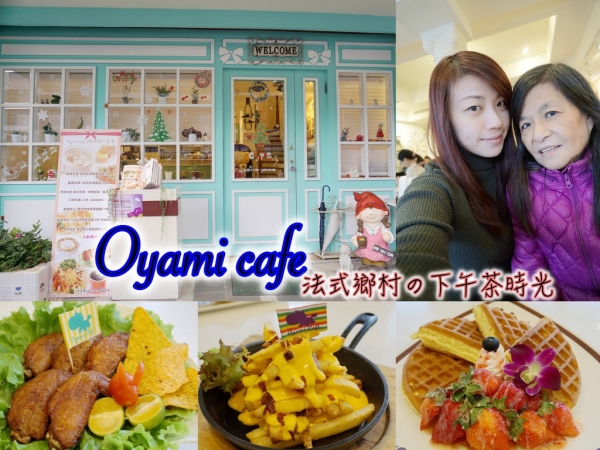 【食記】板橋。新埔捷運站美食推薦 《Oyami cafe板橋新埔店》 草莓鬆餅、義大利麵x法式鄉村夢幻下午茶 快揪姐妹們一起來~