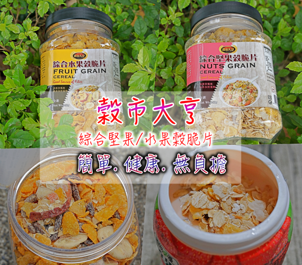 【穀市大亨】每日一餐綜合堅果/水果穀脆片 輕食無負擔!為心愛的家人準備完美與健康融合的美味早餐