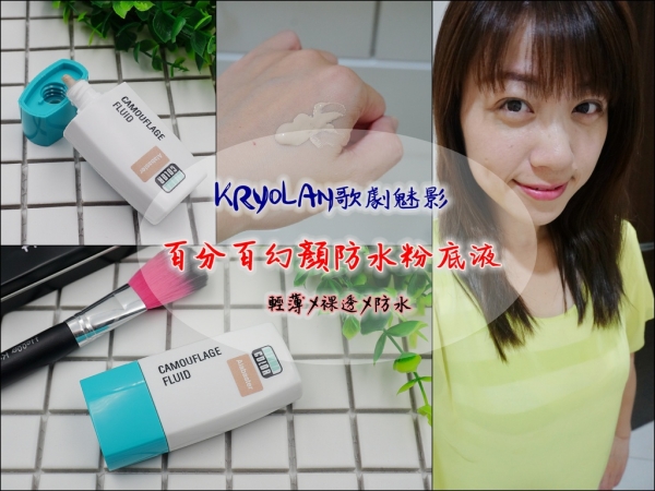 彩妝▍夏天防水底妝!【 KRYOLAN歌劇魅影彩妝】24H防水抗汗X脫妝系列-百分百幻顏防水粉底液 解決我的脫妝困擾!
