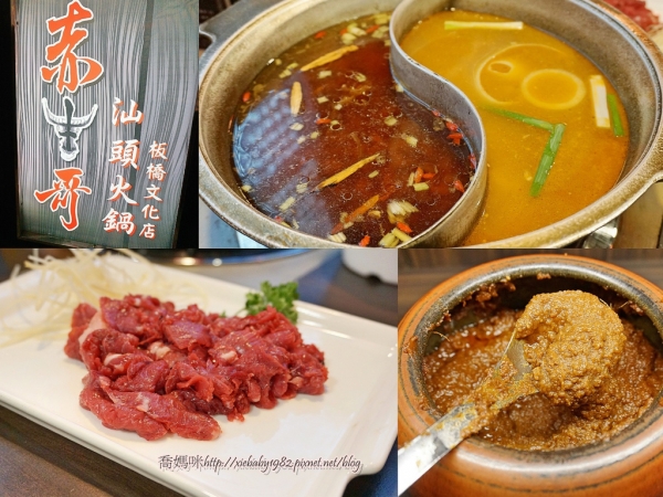 ||食記||沙茶火鍋《赤牛哥汕頭火鍋-板橋文化店》獨家特製沙茶醬x來自台南的溫體牛x特製的湯頭,美食節目採訪推薦~
