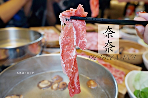食記|忠孝復興捷運美食【奈奈 SHABU NANA 日式涮涮鍋】超高cp值食材,絕點超值~肉類達人必嚐!