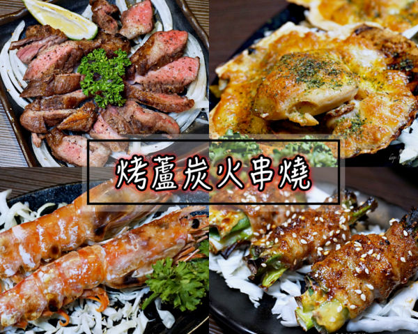 新北美食|蘆洲炭烤串燒居酒屋【烤蘆炭火串燒】炭烤牛肋條榮登心中下酒菜第一名! 生啤酒200喝到飽,超划算~