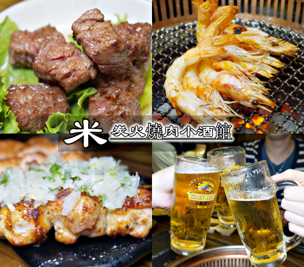 食記▍新莊小酒館推薦【米炭火燒肉小酒館】頂級燒肉食材、輕鬆愉快的用餐氣氛,朋友們聚會小酌的好所在!