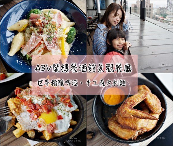 板橋府中站・ ABV閣樓餐酒館景觀餐廳 提供世界精釀啤酒、手工義大利麵/夜晚聚會小酌、白天親子家庭聚餐的好去處~