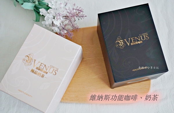 微生酮飲食最佳良伴【維納斯功能咖啡/奶茶 】女孩兒的品味時尚新選擇!減糖飲食必備防彈咖啡、鋼彈奶茶推薦~