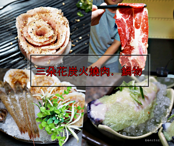 台北西門町吃到飽餐廳「三朵花炭火燒肉・鍋物」頂級燒肉美食,超高cp值~壽星享用餐88折優惠喲!
