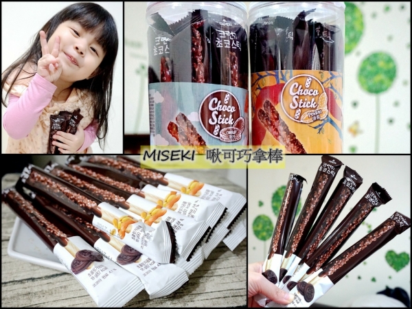 宅配零嘴| 韓國原裝進口《MISEKI 啾可巧拿棒》足足有20公分長~雙層巧克力、酥脆有咬勁、香甜膩手不膩口!