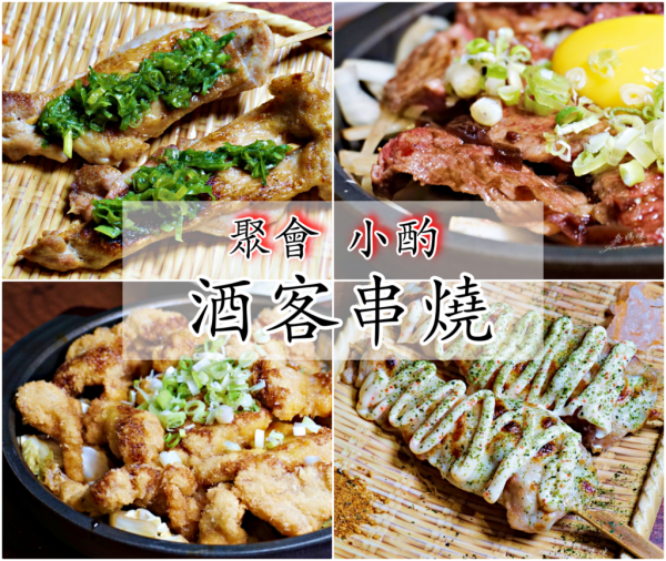食記|林口新開幕居酒屋【酒客串燒】週末假日的夜晚就是要恣意地放鬆與好友小酌一下!