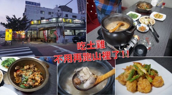 【台南土雞城】不用再跑山裡了!! 環河邊土雞城|必點回甘梅子雞湯|高點擊率鹹香三杯雞|數十種現做熱炒|幸運遇到新菜色招待