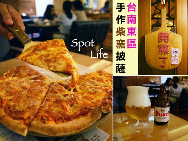 【台南披薩】【東區】Spot-Life 手作柴窯 Pizza|牽絲、薄皮、鮮食、手作冰品*放鬆聚餐的好去處。