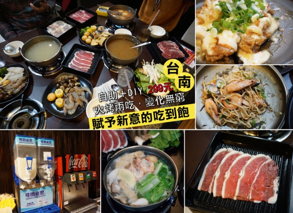【台南吃到飽】一鼎鍋無菜單自助吃到飽|火烤兩吃、菜單自己來,初次覺得吃到飽也可以很好玩?!