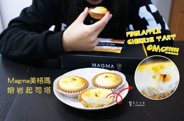 【台南甜點】Magma美格瑪起司塔|超犯規!鳳梨起司塔。鳳梨的酸甜、起司的鹹香,怎麼能不愛上!