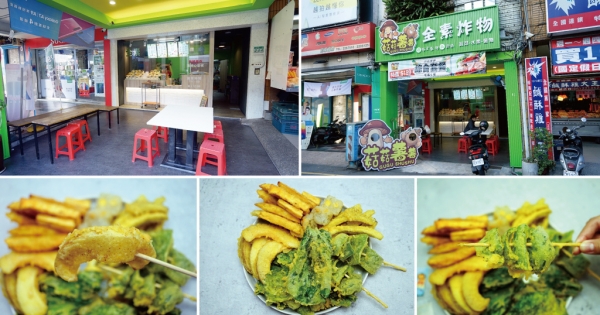 【台南素食】菇菇薯薯 全素炸物 |全台唯一香炸新鮮蔬果|四炸檯掌控時間火侯|沒有化學素料味的天然素食