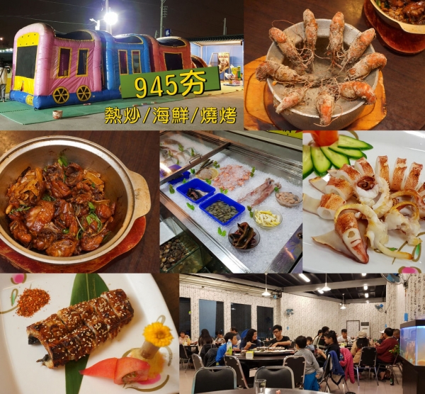 【台南熱炒】945夯海鮮燒烤|必點桶仔雞.泰國蝦料理|菜色多樣現點現做|週末駐唱表演|附設兒童遊樂場
