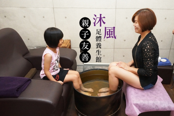 【台南腳底按摩】//沐風足體養生館// 親子友善空間,帶小孩也能好好放鬆!