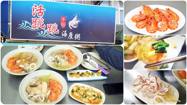 【台南美食】活跳跳海鮮粥│台南必吃NO.1海鮮粥 │物超超值,爆料味美│8種鮮味 精隨全這在一碗