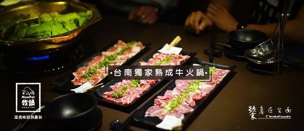 【台南火鍋】牧鍋MooPot|慢熬牛骨湯、熟成牛的饗宴!和牛 牛肩胛 牛肋排肉 牛橫隔膜 想吃什麼部位都可以!