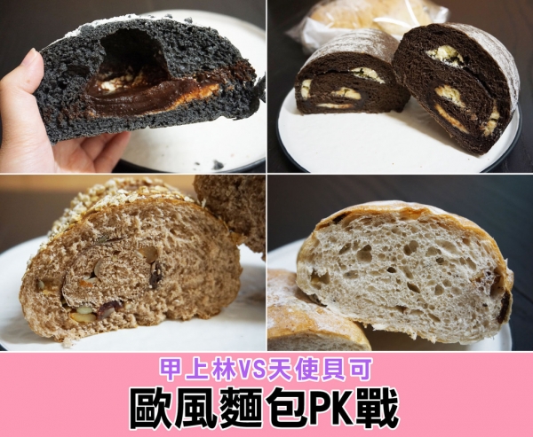 【台南美食】【台南麵包店】歐風麵包比一比!甲上林烘焙坊 PK 天使貝可