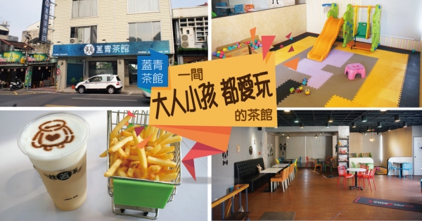 【台南茶館】蓋青茶館 | 準備好加入飛鏢機、各式桌遊的爭霸戰了嗎? | 一間大人小孩都愛玩的茶館 | 好吃好喝又好玩