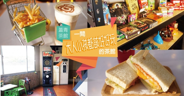 【台南茶館】蓋青茶館 | 準備好加入飛鏢機、各式桌遊的爭霸戰了嗎? | 一間大人小孩都可以好好玩的茶館 | 好吃好喝又好玩