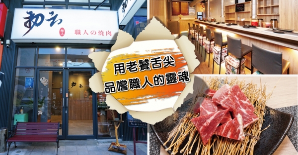【台南燒肉】初云 職人燒肉 | 完全不必自己動手的燒肉店 | 職人的專屬服務 | 打卡還送『角切肉』