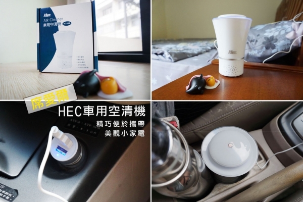 席愛爾HEC【車用空清機AC-168】開箱及使用心得