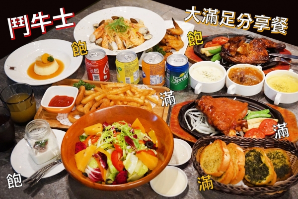 【台南排餐】【台南火車站周邊美食】鬥牛士經典牛排|開趴必備|超值多人分享餐|聚會好夥伴