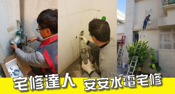 【台南宅修】安安水電宅修 || 專修居家疑難雜症 || 換裝馬達 || 外牆防水處理 || 移改沐浴龍頭高度