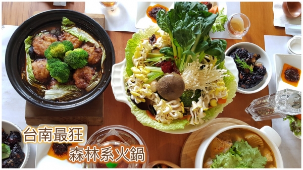 【台南素食】食蔬茶齋 | 你吃過森林系火鍋嗎? | 只有在這裡 能吃到 食物本身的味道