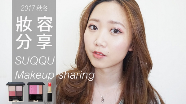 【彩妝】SUQQU 不敗紅色系眼影 2017秋冬彩妝 妝容示範 & 分享!!│Hey I'm Alice