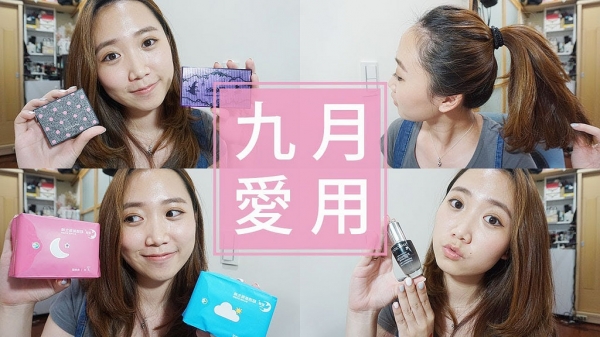 【影音】9月愛用品 Sep Favorite 眼影/髮圈/衛生棉/蘭蔻/蘭芝 2017 │Hey I'm Alice