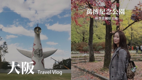 【旅遊】Osaka Vlog #2 大阪 萬博紀念公園 秋季賞楓好去處 Travel Vlog 2017│Hey I'm Alice
