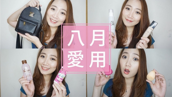 【影音】8月愛用品 Aug Favorite 蘭蔻粉底液 美妝蛋 包包 大創刷具粉撲清潔劑!!│Hey I'm Alice